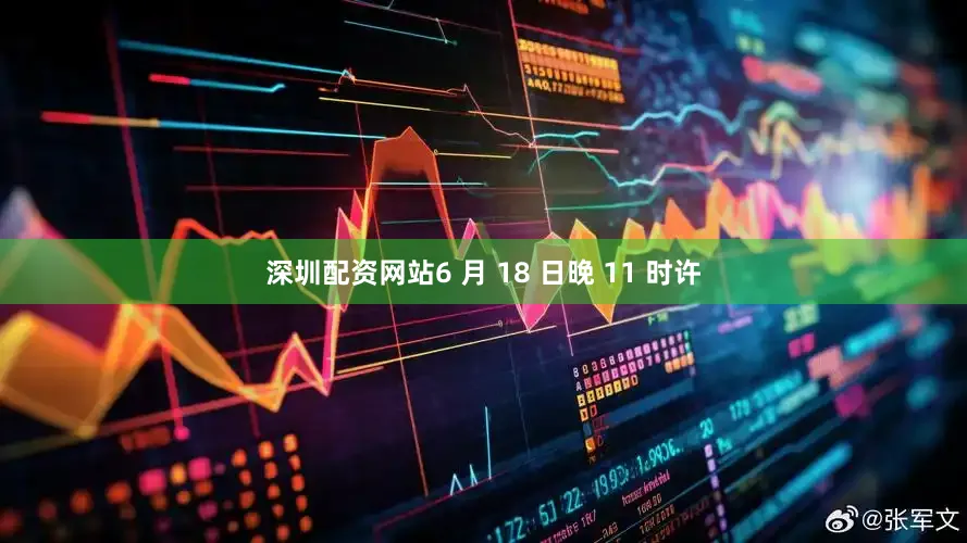 深圳配资网站6 月 18 日晚 11 时许