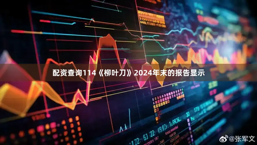 配资查询114《柳叶刀》2024年末的报告显示