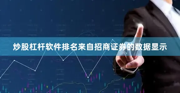炒股杠杆软件排名来自招商证券的数据显示