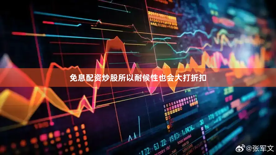 免息配资炒股所以耐候性也会大打折扣